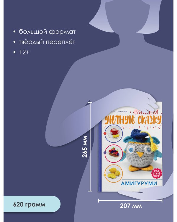 Амигуруми. Вяжем уютную сказку