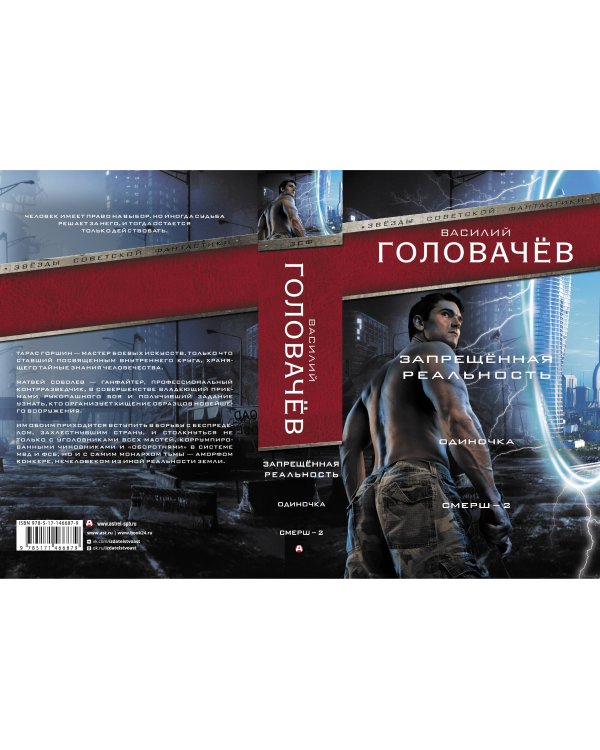 Запрещенная реальность: Одиночка. Смерш-2