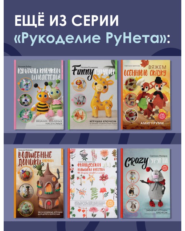 Амигуруми. Вяжем уютную сказку