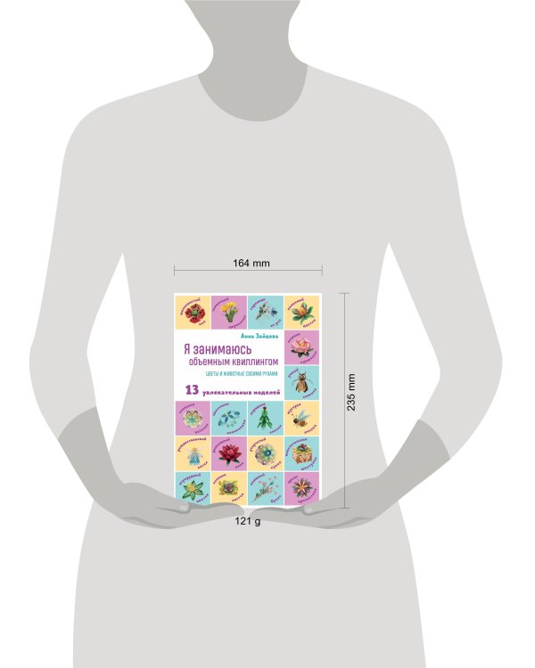 Я занимаюсь объемным квиллингом. Цветы и животные своими руками