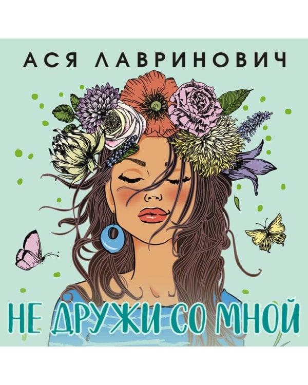 Не дружи со мной