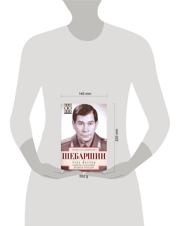 Рука Москвы. Записки начальника внешней разведки