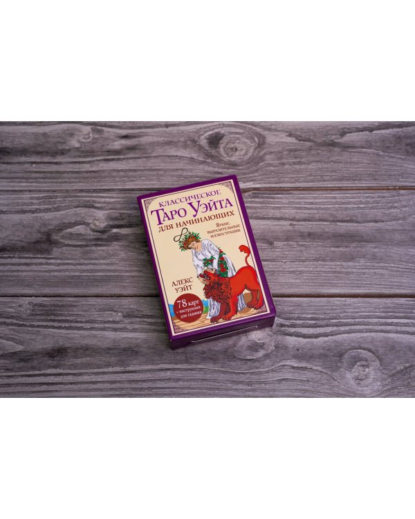 Классическое таро Уэйта для начинающих. 78 карт + инструкция для гадания