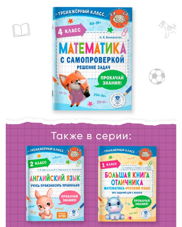 Математика с самопроверкой. Решение задач. 4 класс.