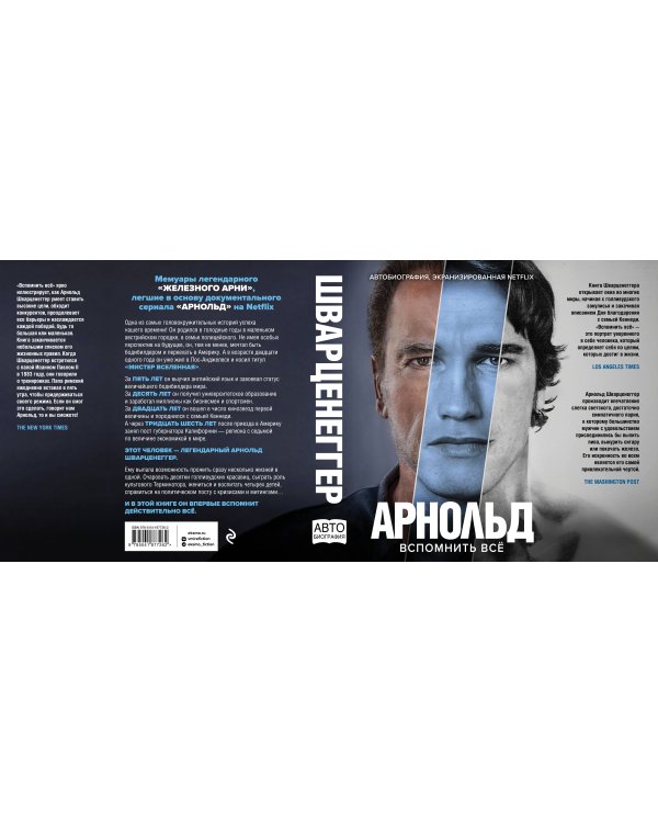 Арнольд Шварценеггер. Вспомнить все