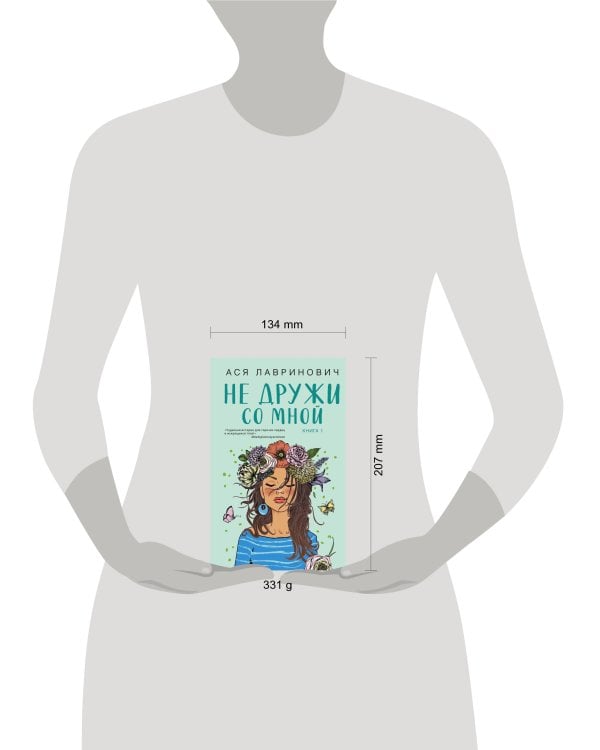 Не дружи со мной