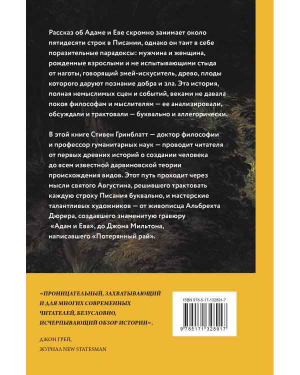 Взлет и падение Адама и Евы. История о страхах, желаниях и ответственности человечества
