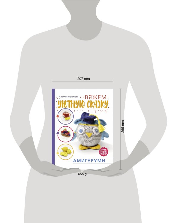 Амигуруми. Вяжем уютную сказку