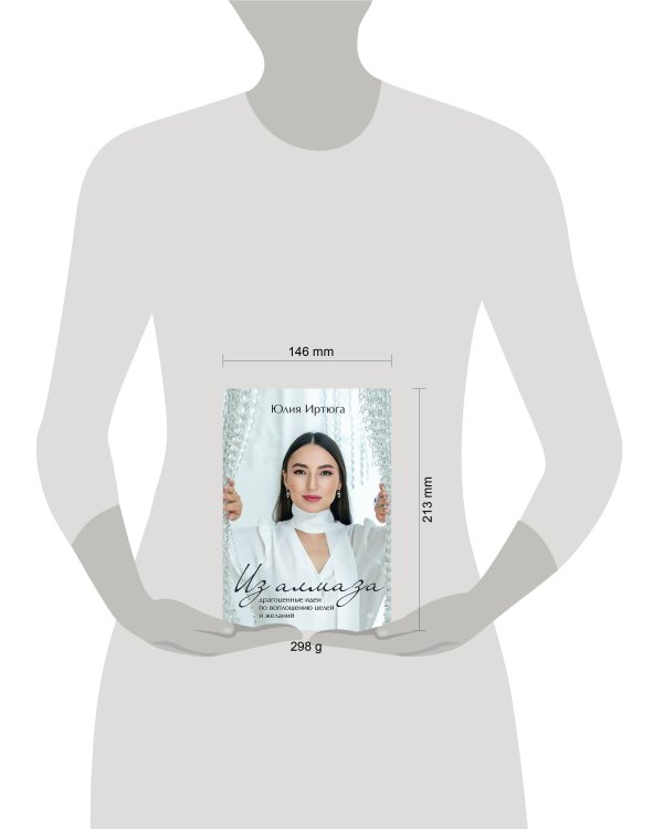 Из алмаза. Драгоценные идеи по воплощению целей и желаний