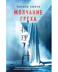 Молчание греха