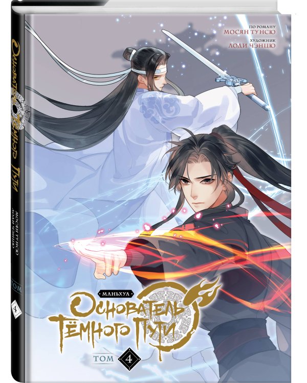 Основатель Тёмного Пути. Маньхуа. Том 4