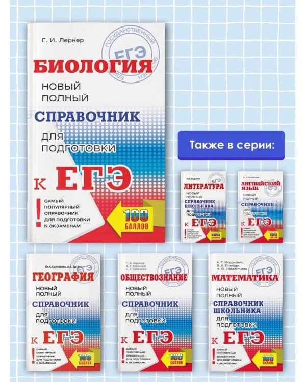 ЕГЭ. Биология. Новый полный справочник для подготовки к ЕГЭ