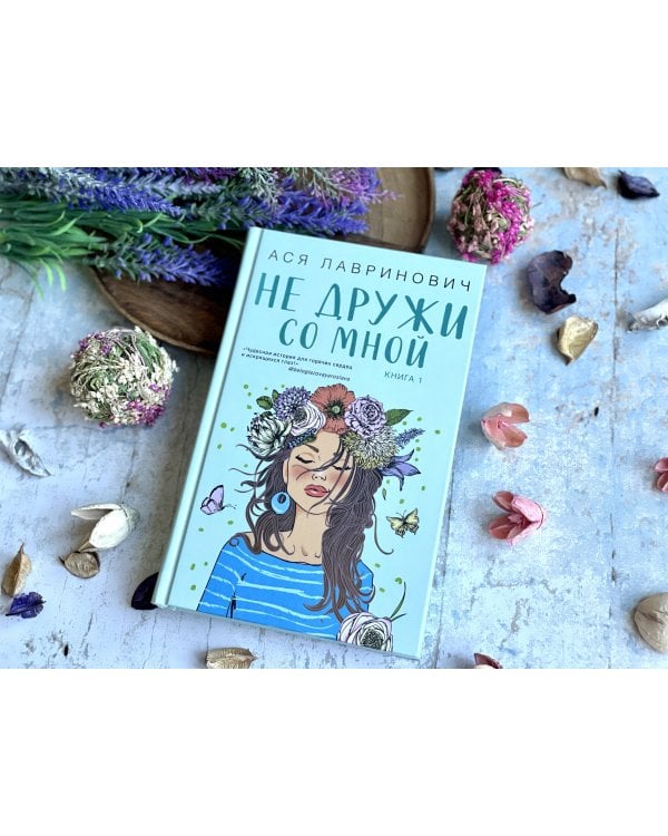 Не дружи со мной