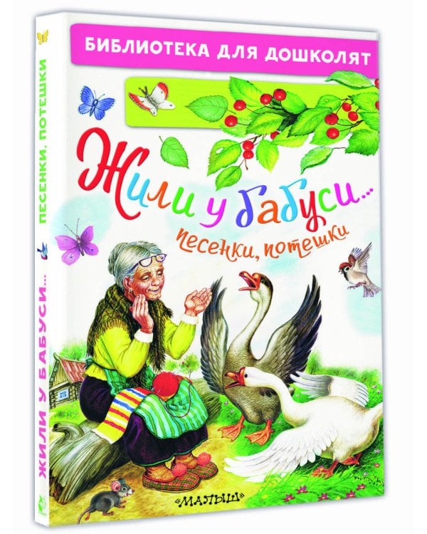 Жили у бабуси...Песенки, потешки