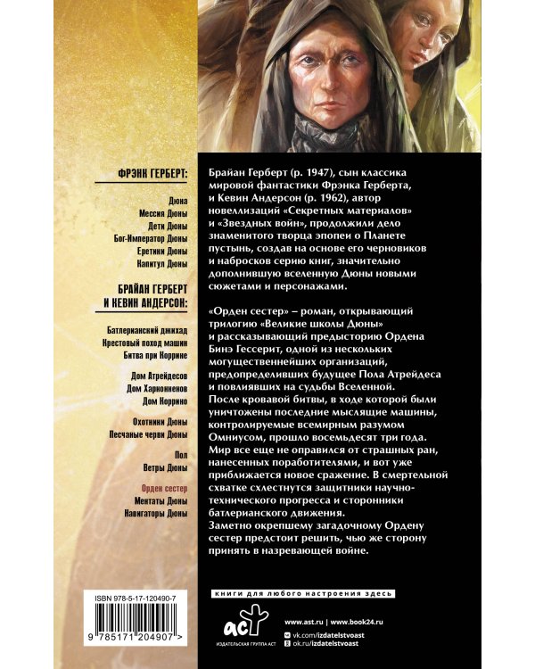 Дюна: Орден сестер