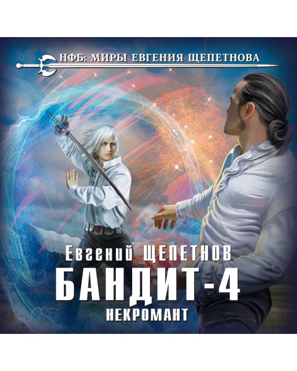 Бандит. Некромант