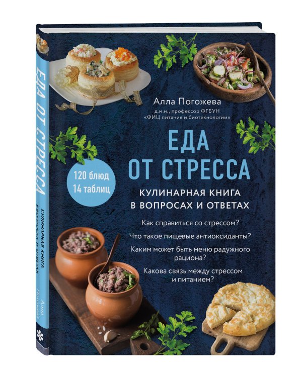 Еда от стресса. Кулинарная книга в вопросах и ответах