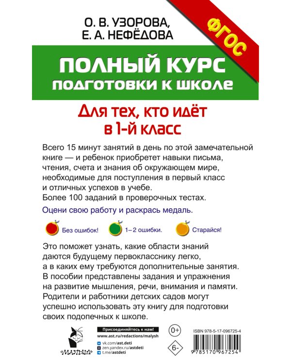 Полный курс подготовки к школе. Для тех, кто идёт в 1-й класс