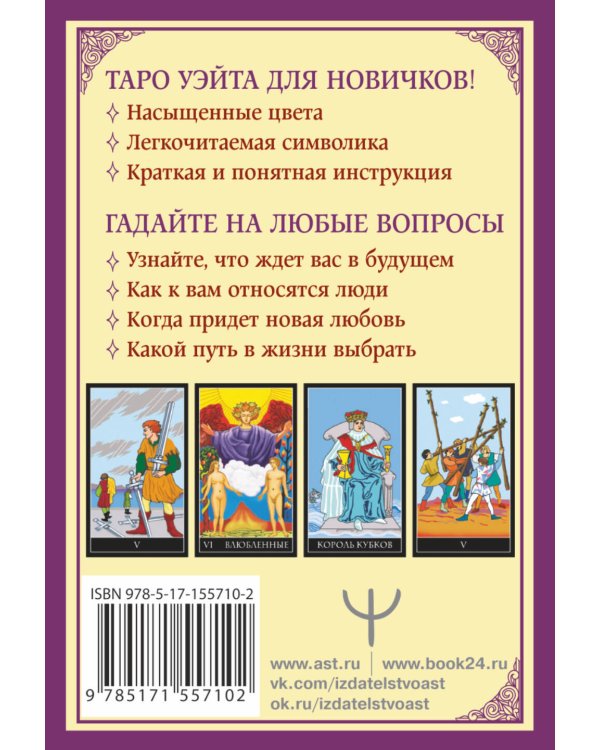 Классическое таро Уэйта для начинающих. 78 карт + инструкция для гадания