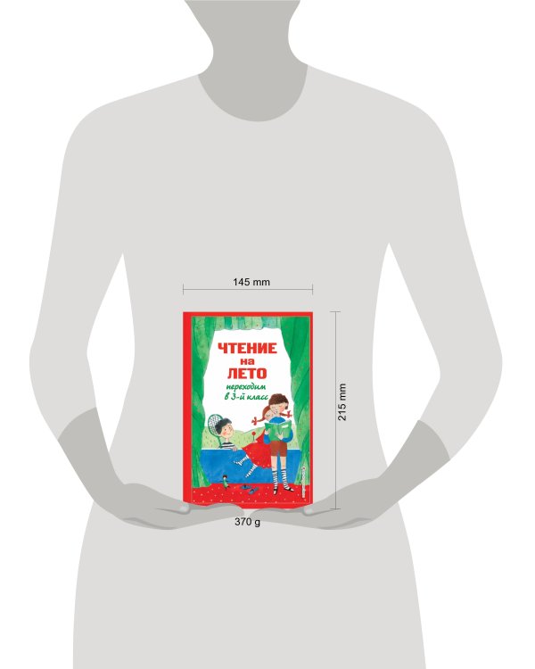 Чтение на лето. Переходим в 3-й кл. 5-е изд., испр. и перераб.