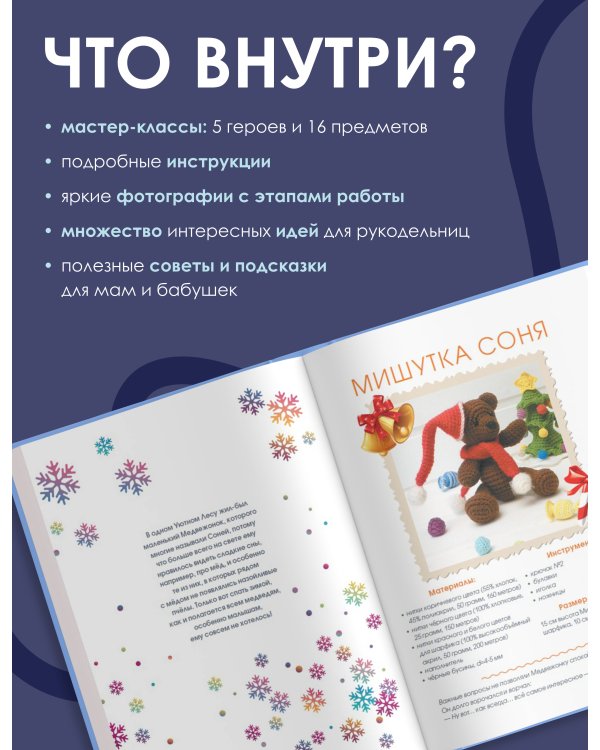 Амигуруми. Вяжем уютную сказку