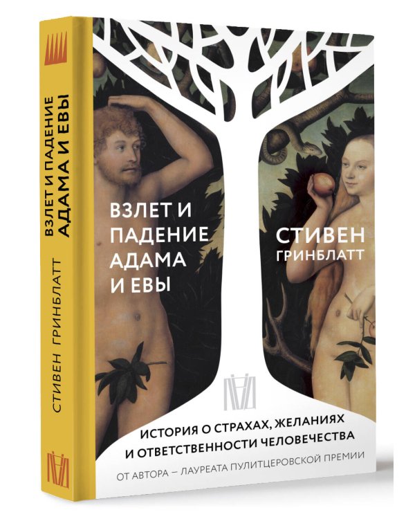 Взлет и падение Адама и Евы. История о страхах, желаниях и ответственности человечества