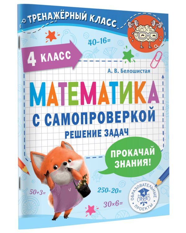 Математика с самопроверкой. Решение задач. 4 класс.