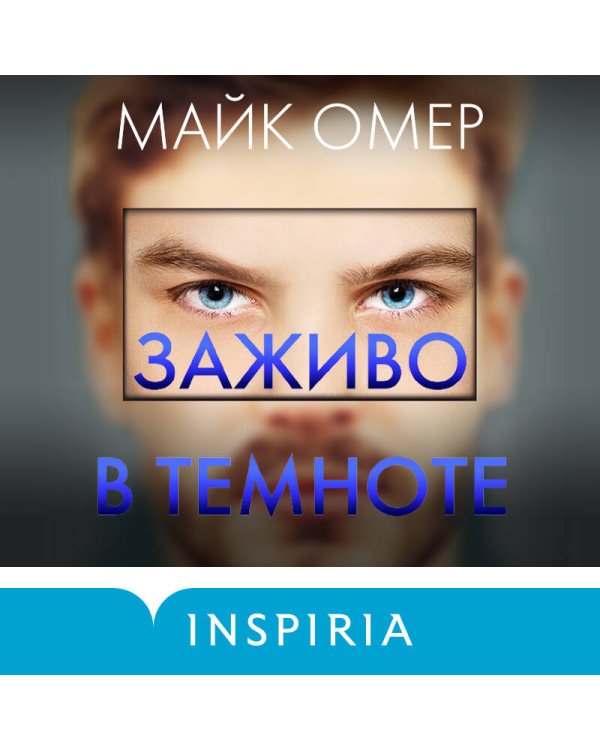 Заживо в темноте