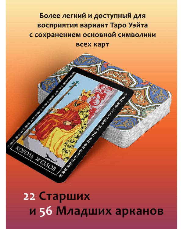 Классическое таро Уэйта для начинающих. 78 карт + инструкция для гадания
