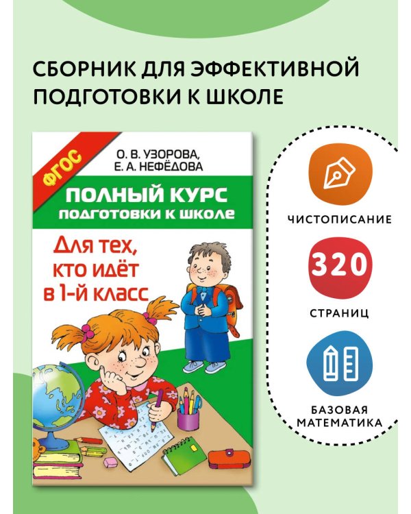 Полный курс подготовки к школе. Для тех, кто идёт в 1-й класс