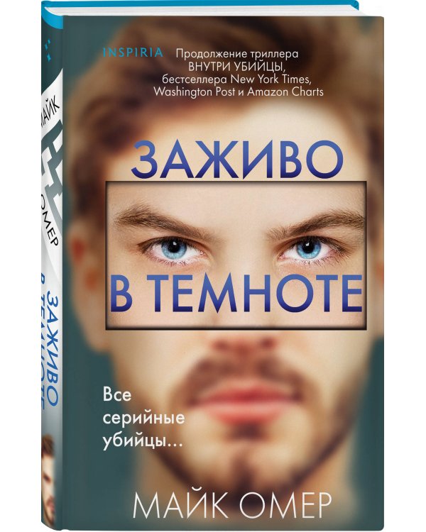 Заживо в темноте