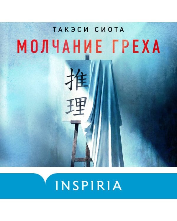 Молчание греха