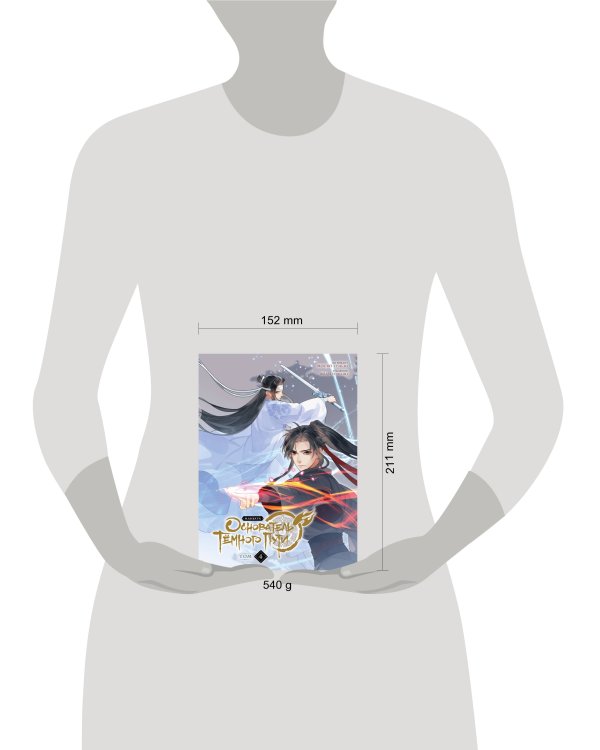 Основатель Тёмного Пути. Маньхуа. Том 4