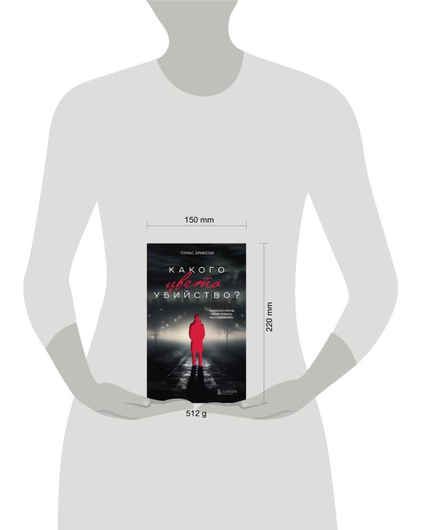 Какого цвета убийство?