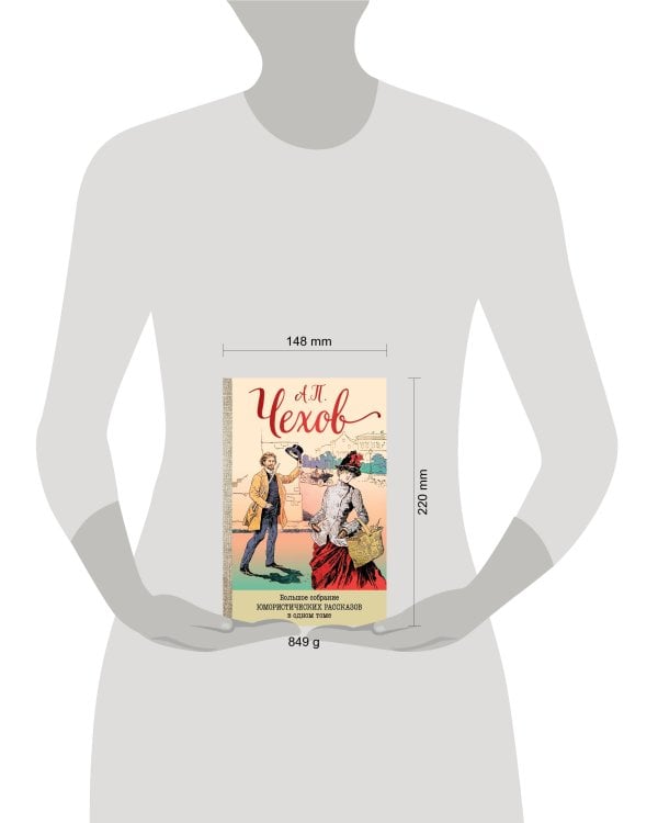 Большое собрание юмористических рассказов в одном томе