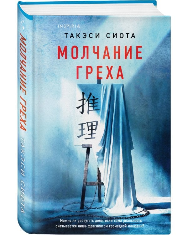 Молчание греха