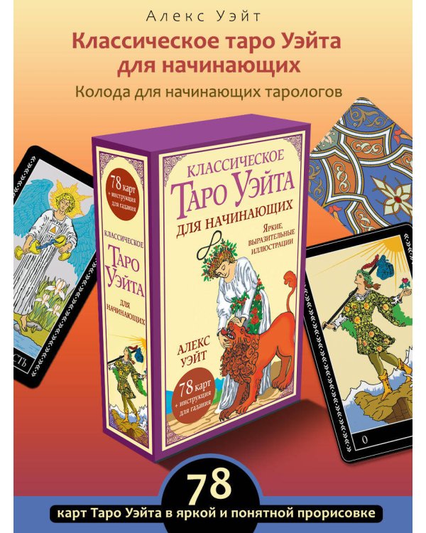 Классическое таро Уэйта для начинающих. 78 карт + инструкция для гадания