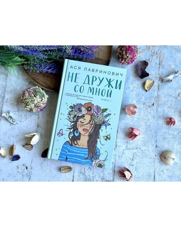 Не дружи со мной