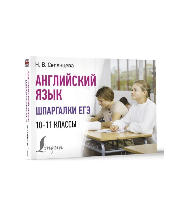Английский язык. Шпаргалки ЕГЭ. 10-11 классы