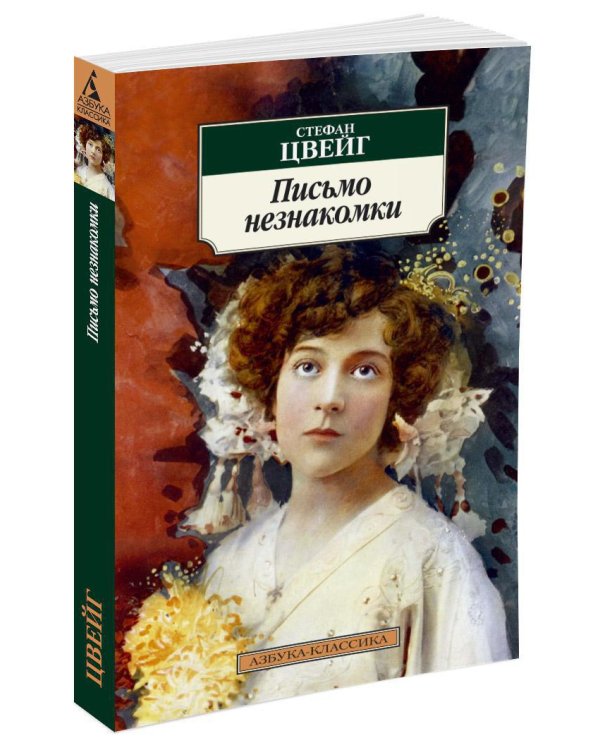Письмо незнакомки