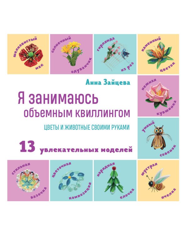 Я занимаюсь объемным квиллингом. Цветы и животные своими руками