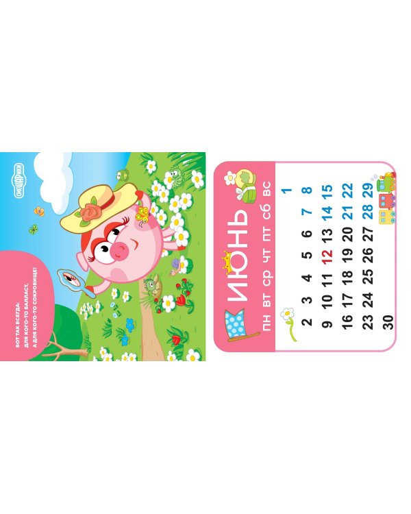 Смешарики. Календарь 2025. Веселимся круглый год (с забавными цитатами)