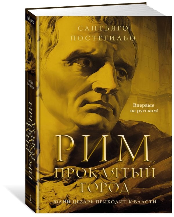 Рим, проклятый город. Юлий Цезарь приходит к власти
