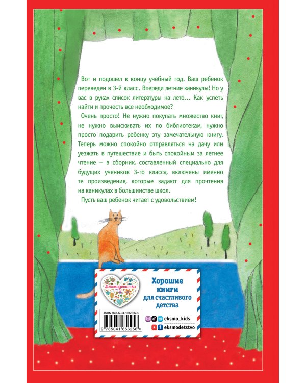 Чтение на лето. Переходим в 3-й кл. 5-е изд., испр. и перераб.