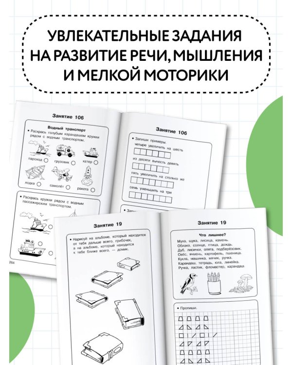 Полный курс подготовки к школе. Для тех, кто идёт в 1-й класс