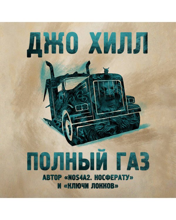 Полный газ