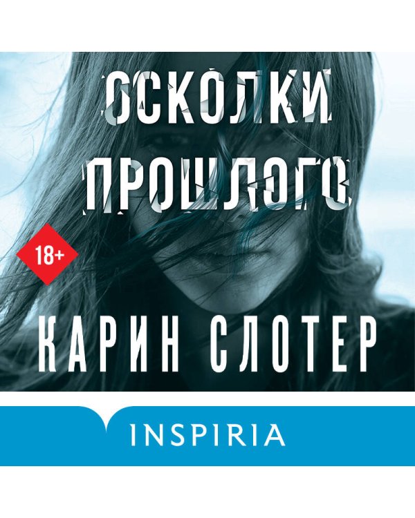 Осколки прошлого