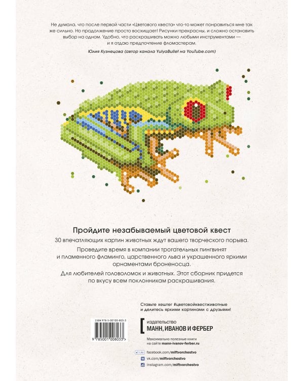 Цветовой квест. Животные. Непростые картины по номерам