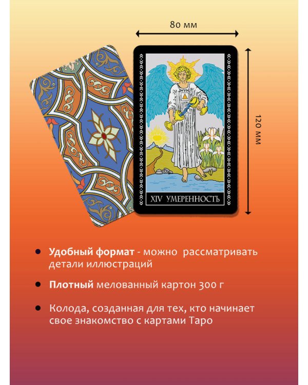Классическое таро Уэйта для начинающих. 78 карт + инструкция для гадания