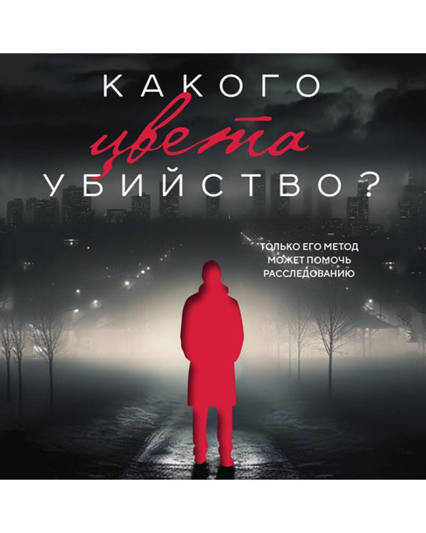 Какого цвета убийство?